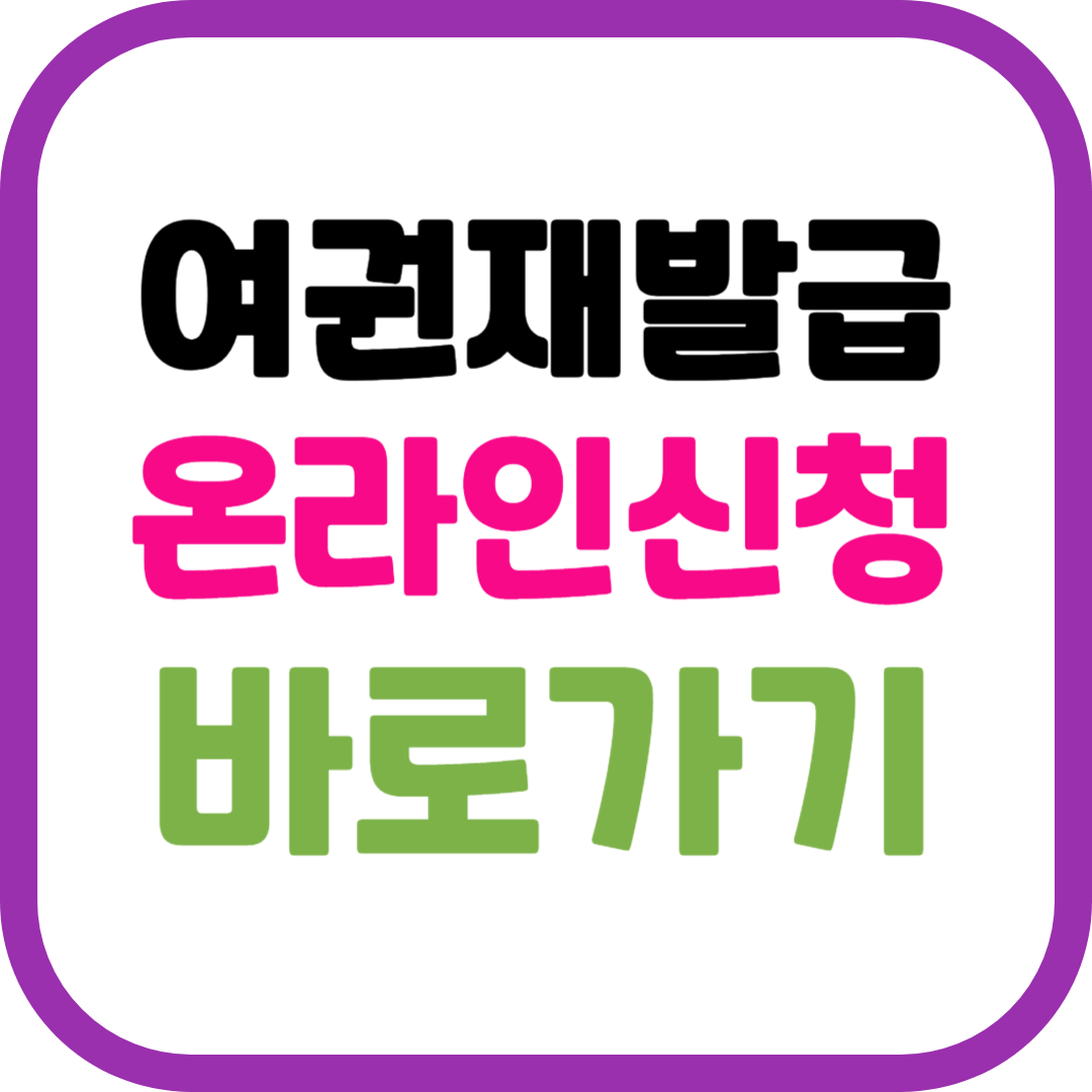 여권 재발급 온라인 신청하기