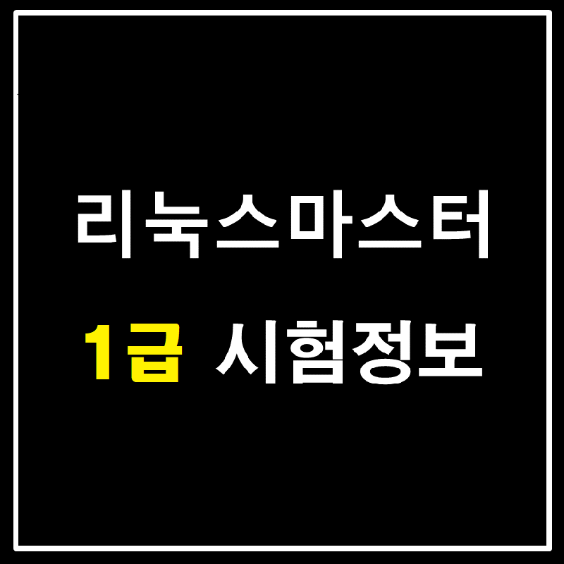 2023.자격증취득.초보.취업.리눅스마스터1급.소개.기출