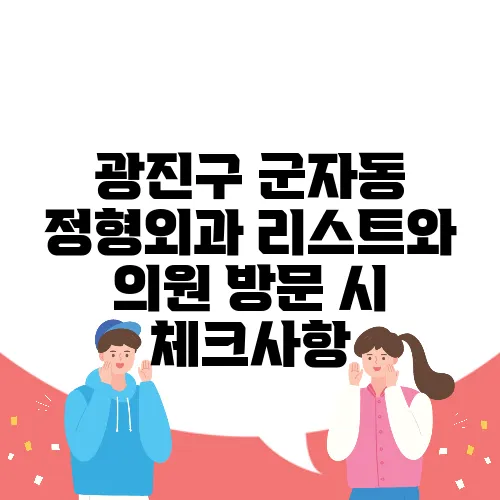 광진구 군자동 정형외과 리스트와 의원 방문 시 체크사항