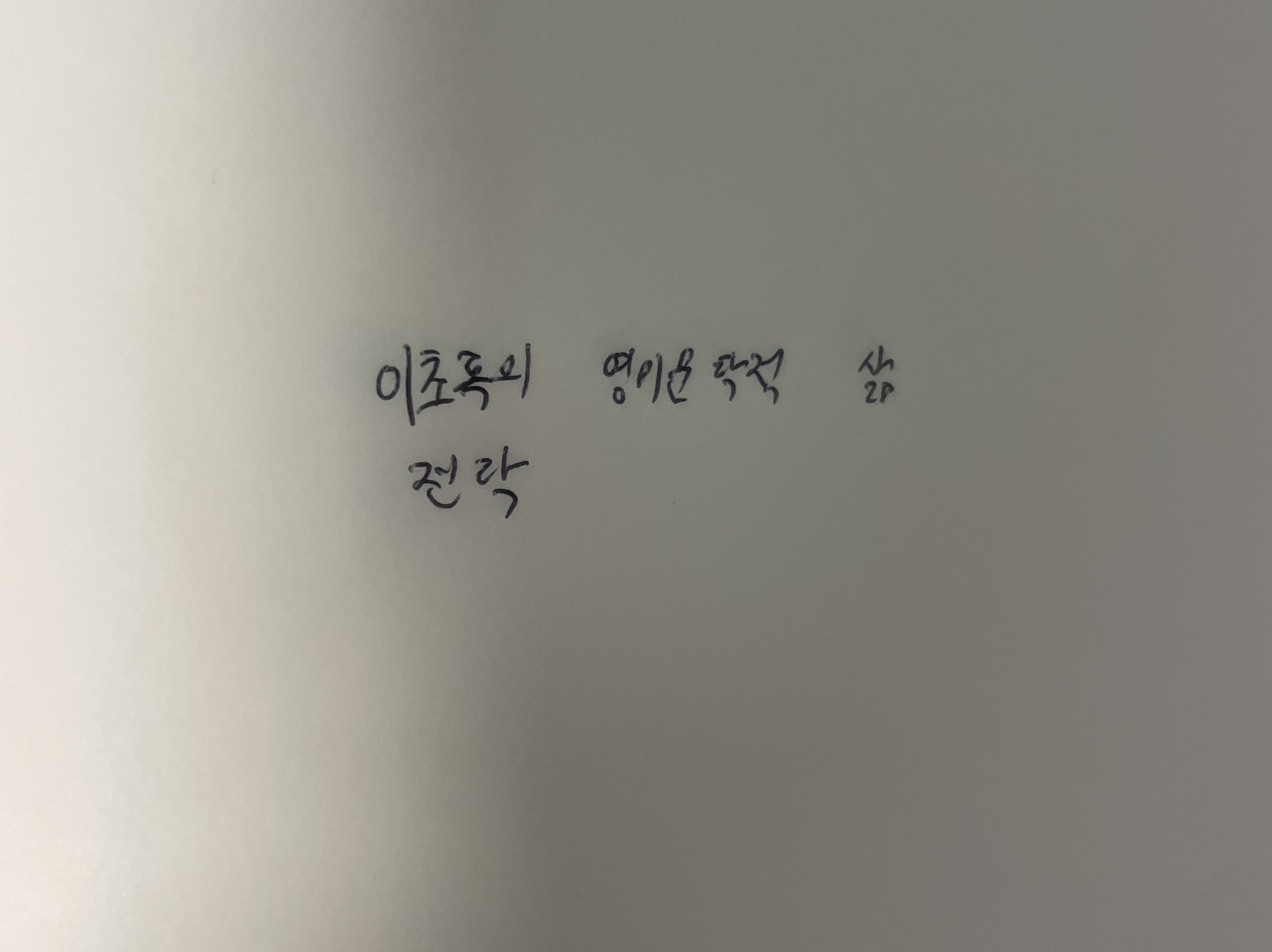 이초록의 영미문학적 삶- 전락 알베르 카뮈 손글씨