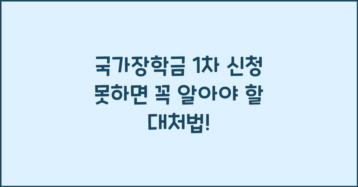 국가장학금 1차 신청 못하면