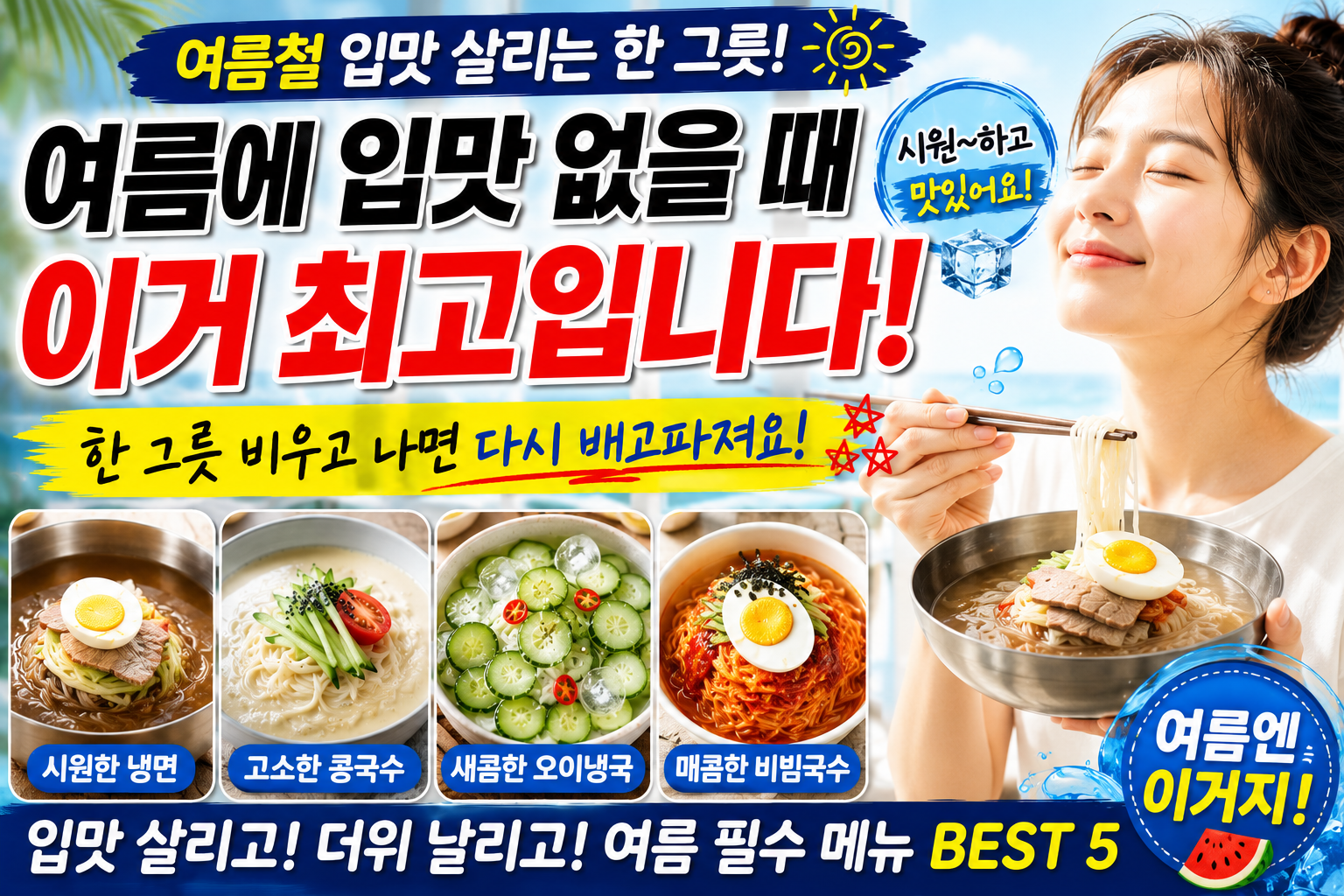 여름에 입맛 없을 때 이거 최고입니다, 한 그릇 비우고 나면 다시 배고파지는 메뉴