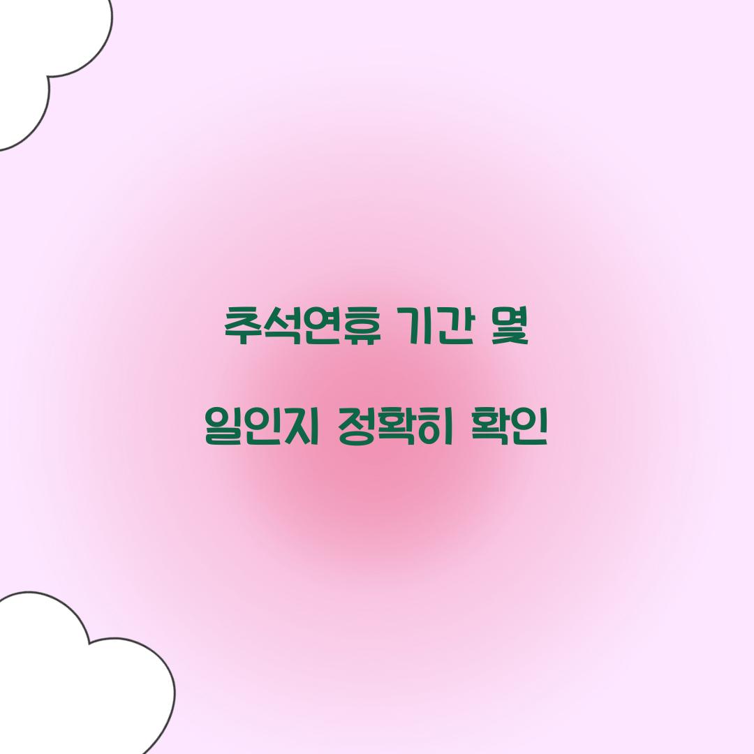 추석연휴 기간 몇 일인지 정확히 확인  