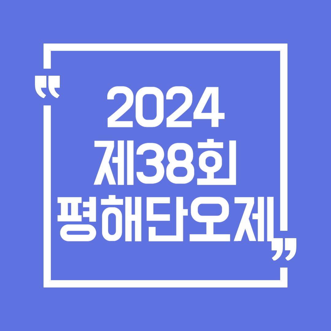 울진 평해 남대천 단오제 송가인 축하무대 불꽃쇼
