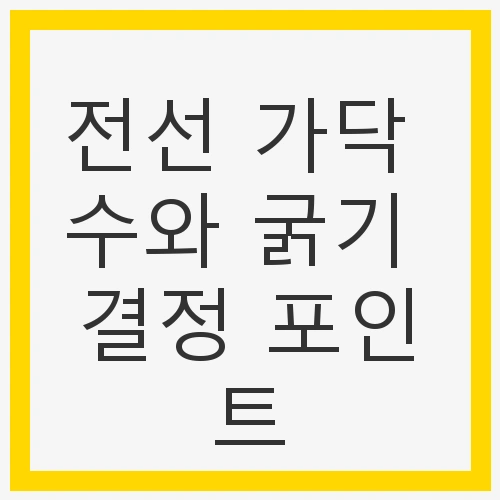 전선 가닥 수와 굵기 결정 포인트