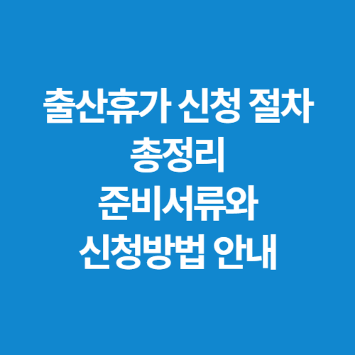 출산휴가-신청-절차-총정리-준비서류와-신청방법-안내