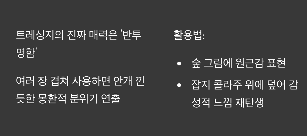 겹쳐서 만드는 '몽환적인 깊이감'