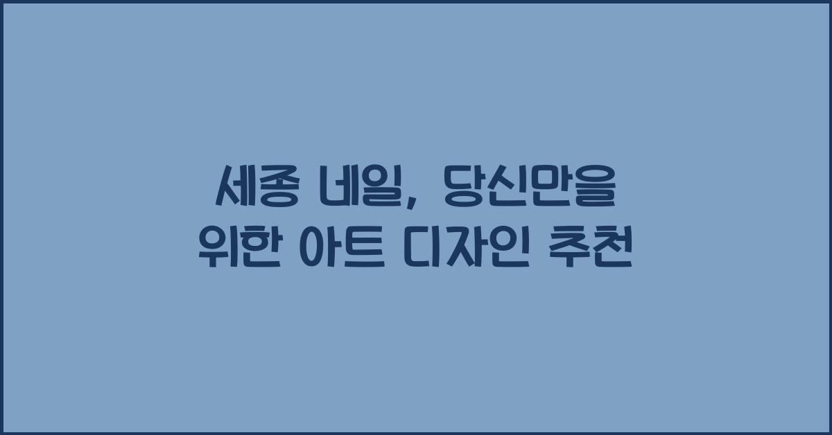 세종 네일