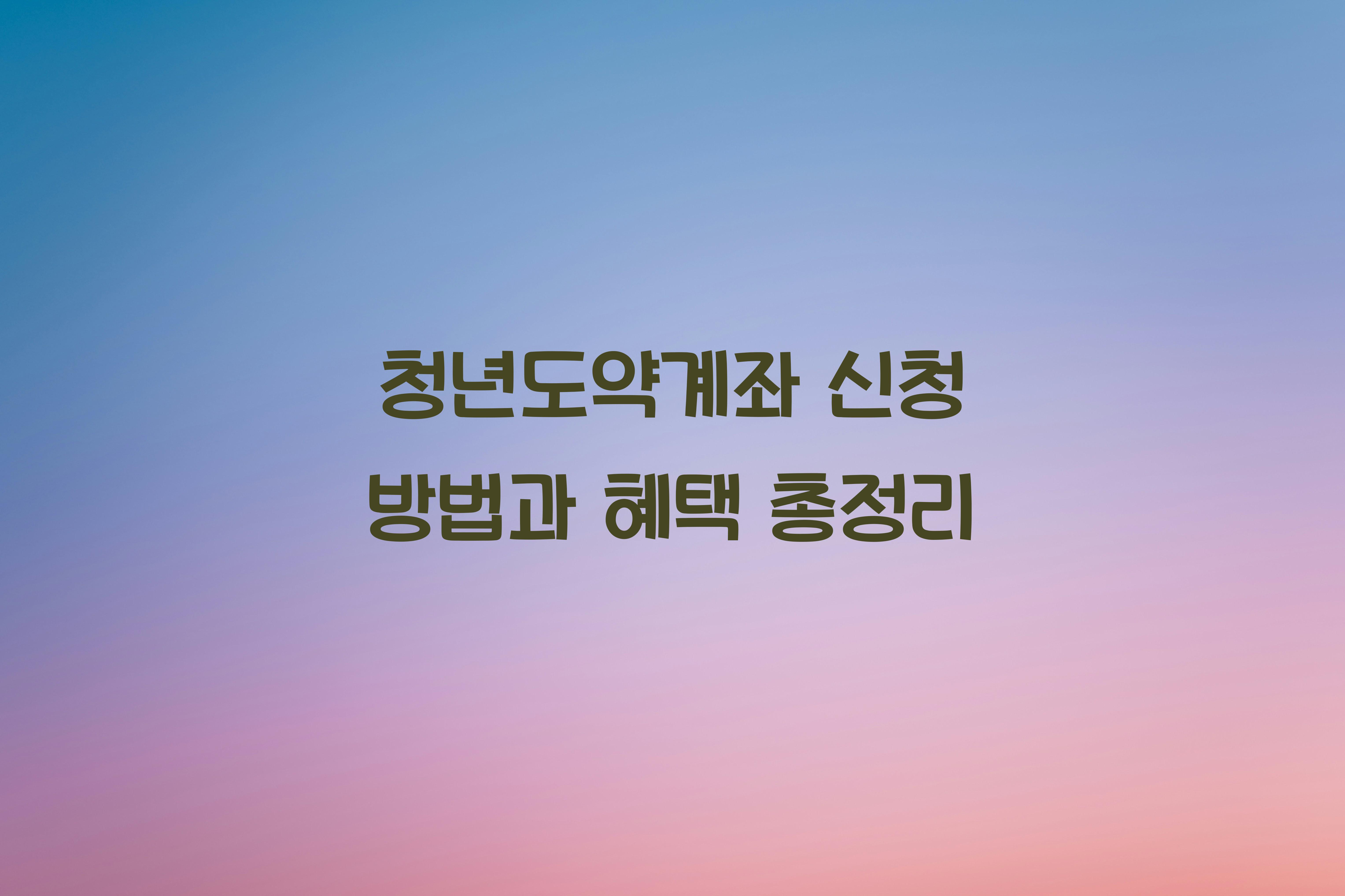 청년도약계좌 신청