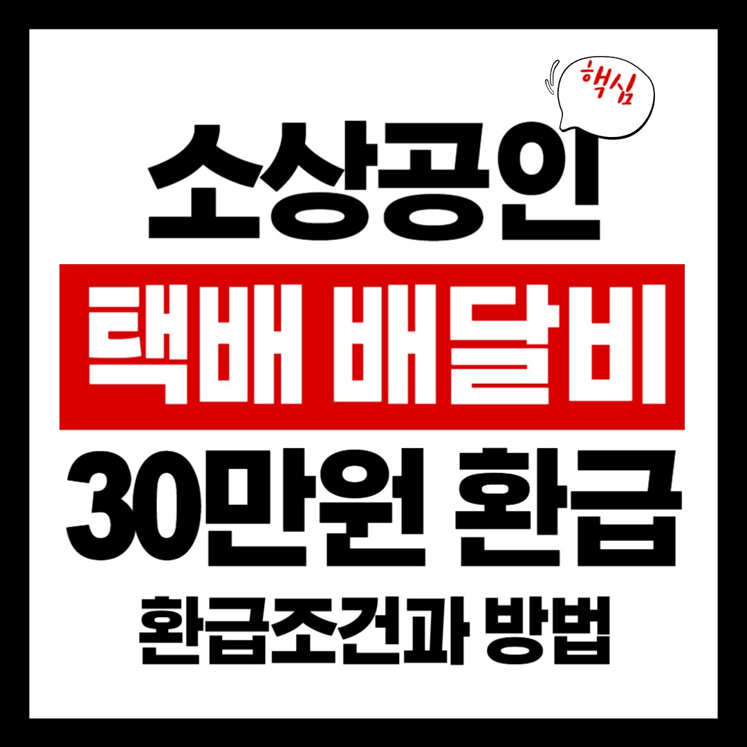 소상공인 택배 배달비 지원 30만원 환급