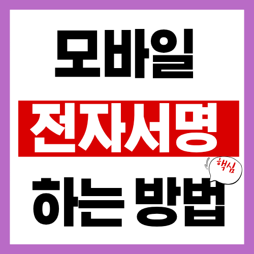 모바일 전자서명 하는 방법