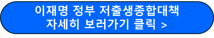 저출생종합대책