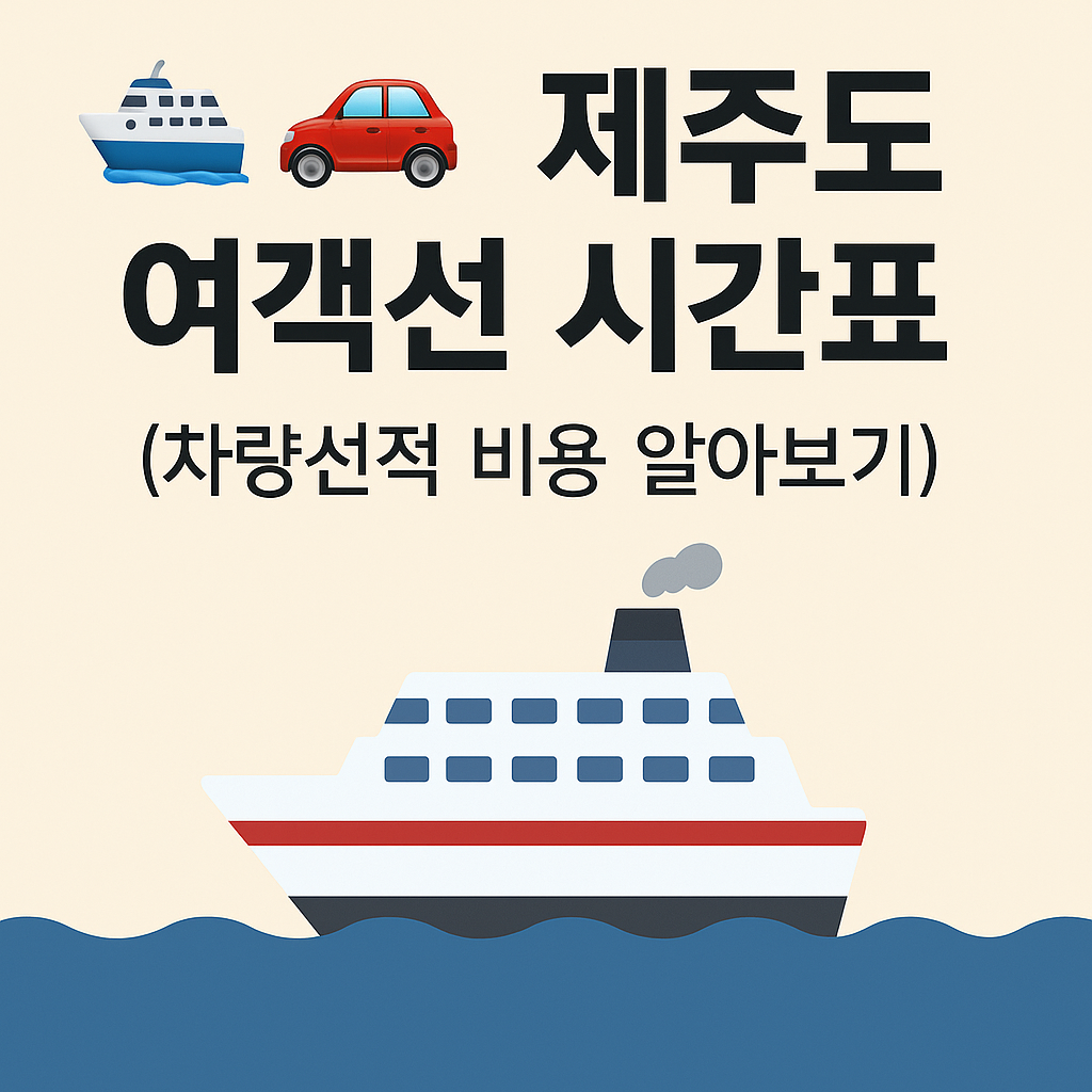 완도 제주도 여객선 차량선적 비용 및 시간표