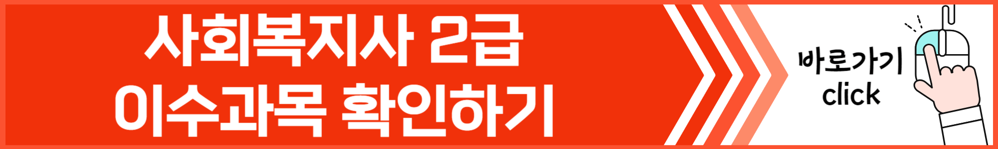 사회복지사-2급-자격증-취득방법