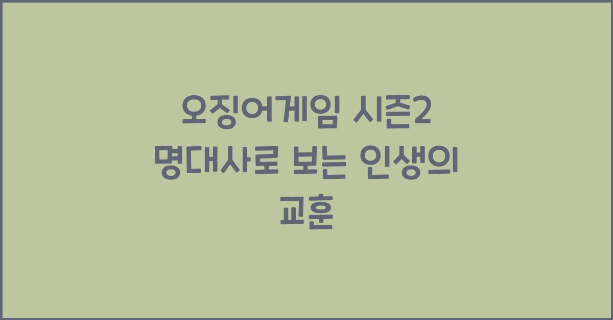 오징어게임 시즌2 명대사