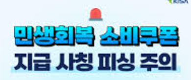 민생회복 소비쿠폰 스미싱 피해 신고