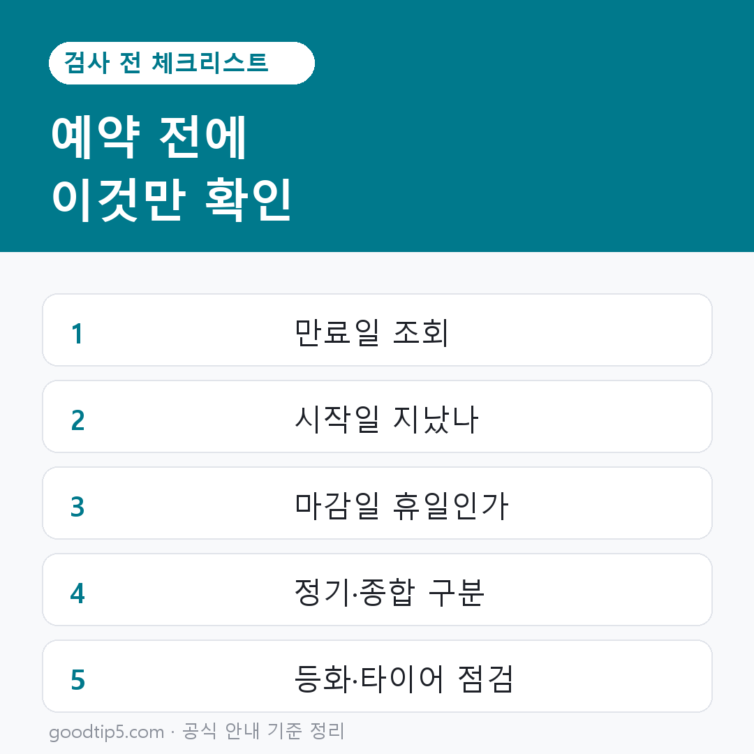 자동차 검사 전 체크리스트