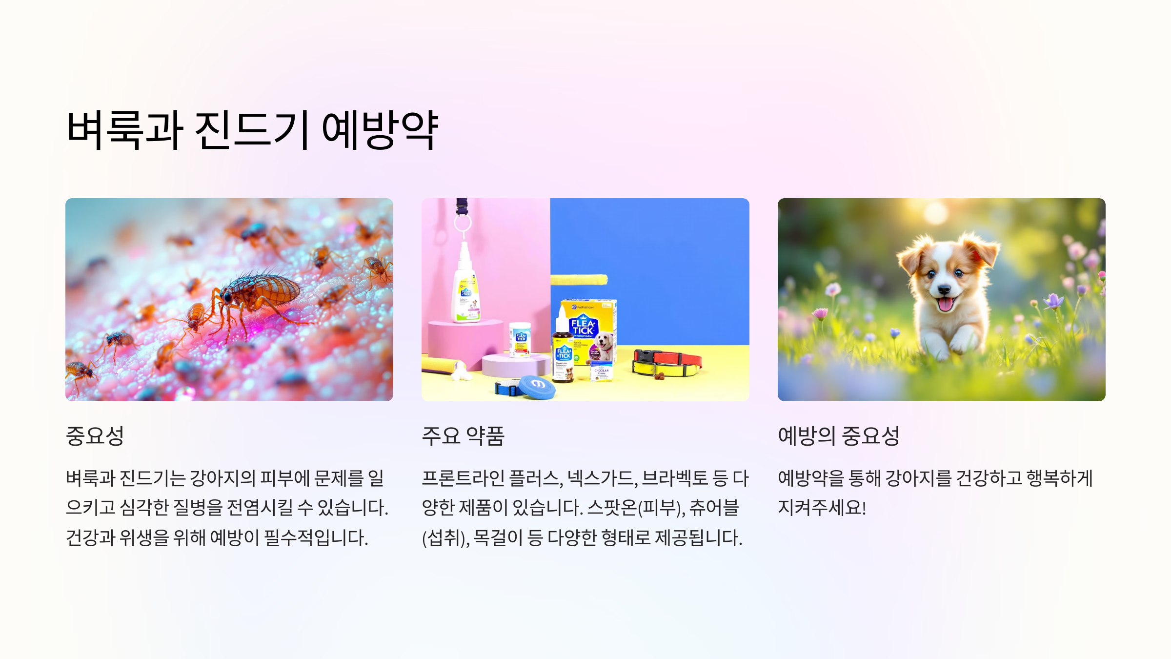 벼룩과 진드기 예방약