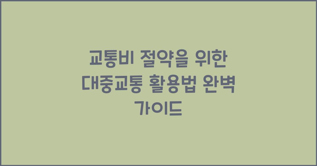교통비 절약을 위한 대중교통 활용법