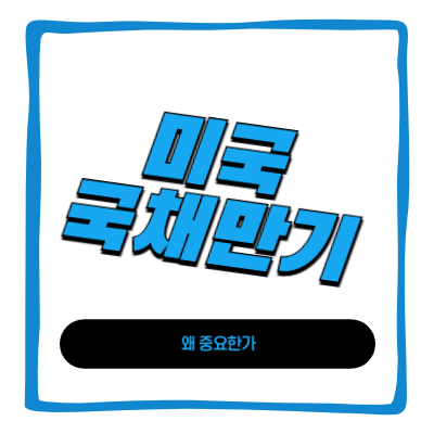 미국 국채만기 왜중요한가