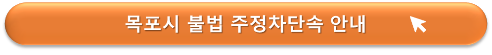 목포시 불법 주정차단속 안내
