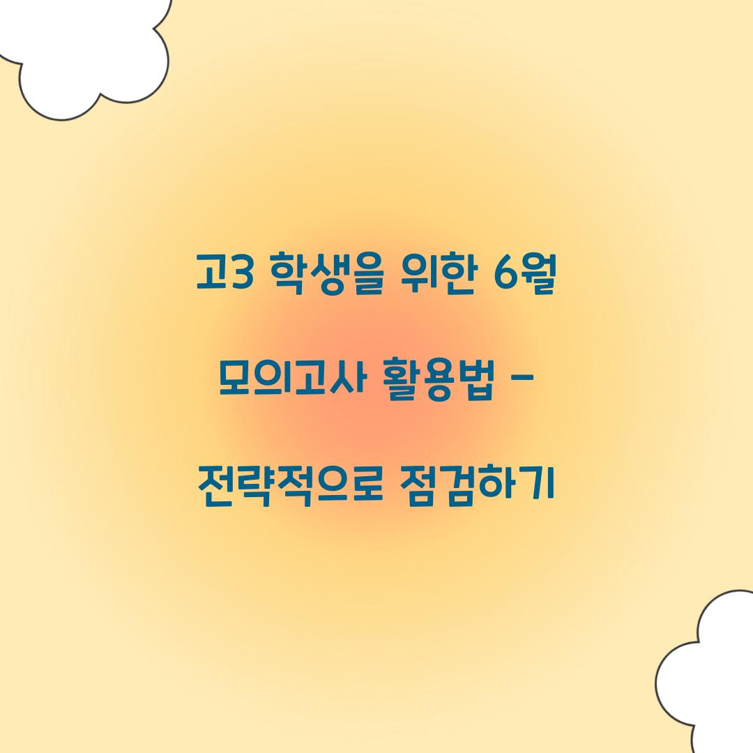 고3 학생을 위한 6월 모의고사 활용법