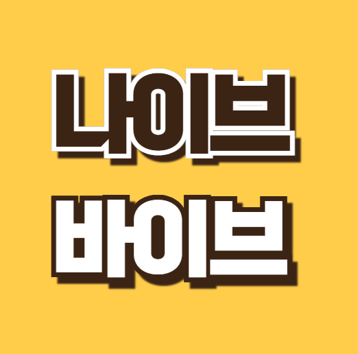 나이브하다 뜻 나이브 예문 바이브 무드 차이 영어표현 활용법 정리 1