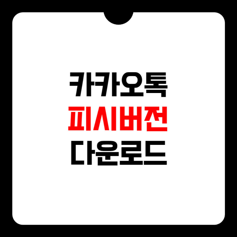 카카오톡-피시버전-다운로드-썸네일