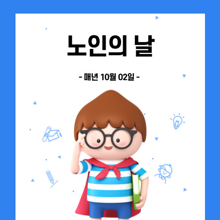 노인의날, 매년 10월 2일. 세모머리의 남자아이 한 명이 오른손으로 안경을 올리고 왼손에는 책 한 권을 끼고 망토를 두르고 반팔티에 반바지를 입고 웃고 있다.