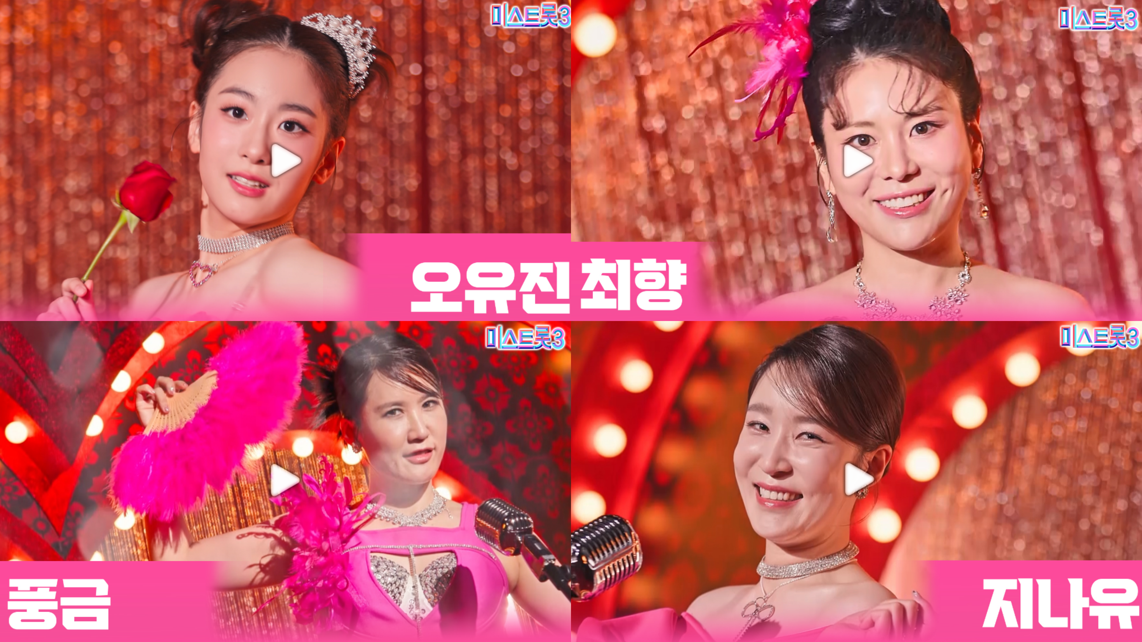 미스트롯3 참가자 명단