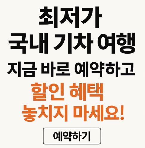 최저가 국내기차 예약하기