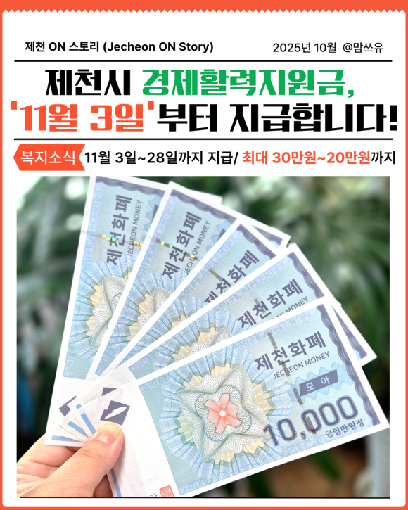 제천시 경제활력지원금 신청 방법, 대상자, 얼마 받을 수 있을까?