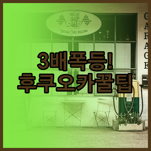 후쿠오카 유류할증료 3배 폭등 이유와..