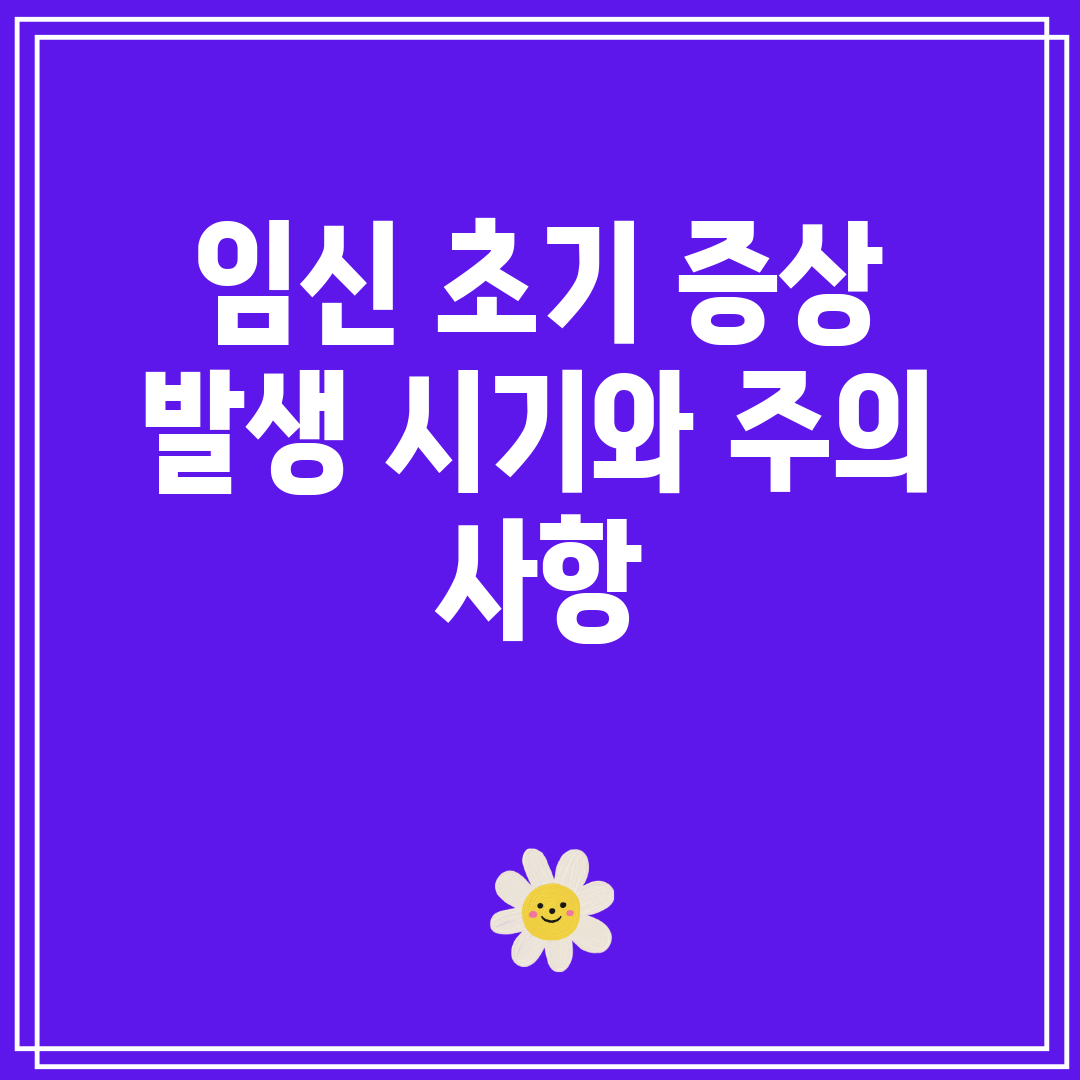 임신 초기 증상 발생 시기와 주의 사항