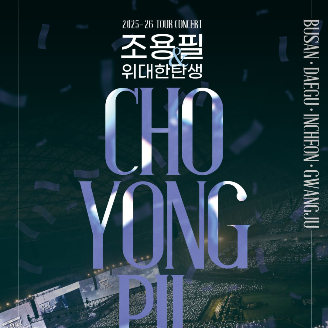 조용필 콘서트 2025-26 전국투어 콘서트 공식 포스터
