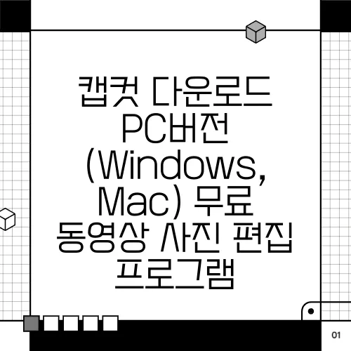 캡컷 다운로드 PC버전 (Windows, Mac) 무료 동영상 사진 편집 프로그램