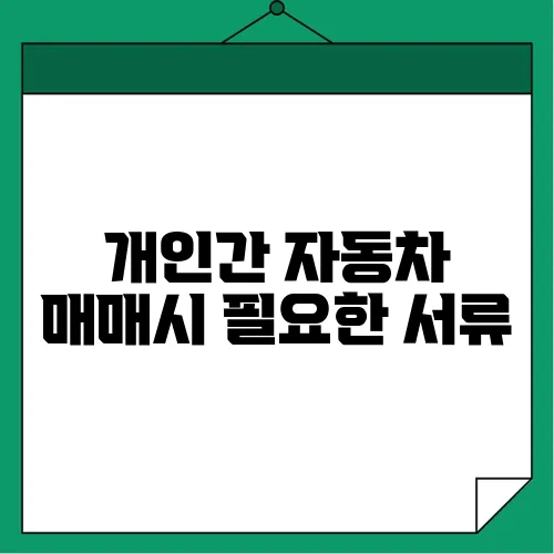 개인간 자동차 매매시 필요한 서류
