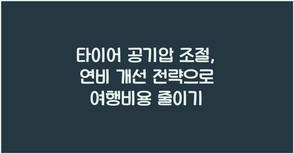 타이어 공기압 조절, 연비 개선 전략