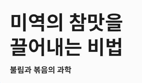 미역국 맛있게 끓이는 방법