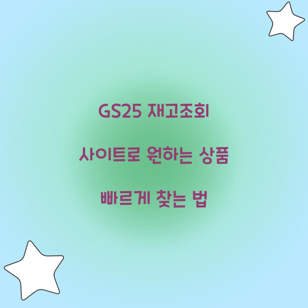 GS25 재고조회 사이트