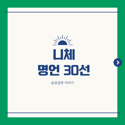 니체 명언, 초인 철학, 신은 죽었다, 삶의 의지, 고통과 성장, 독일 철학자 어록, 하루 한 문장, 도덕 비판, 허무주의 철학, 자기 창조, 예술과 철학, 영원회귀, Nietzsche 어록, 실존 철학, 현대 철학 명언, 철학자 블로그 콘텐츠, 니체 사상, 차라투스트라 인용, 의미 탐구, 인간 극복