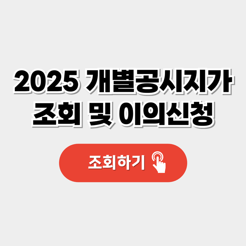2025 개별 공시지가 조회 및 이의신청
