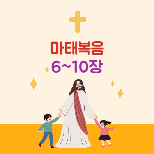 마태복음 6장~10장 핵심 요약과 메시지