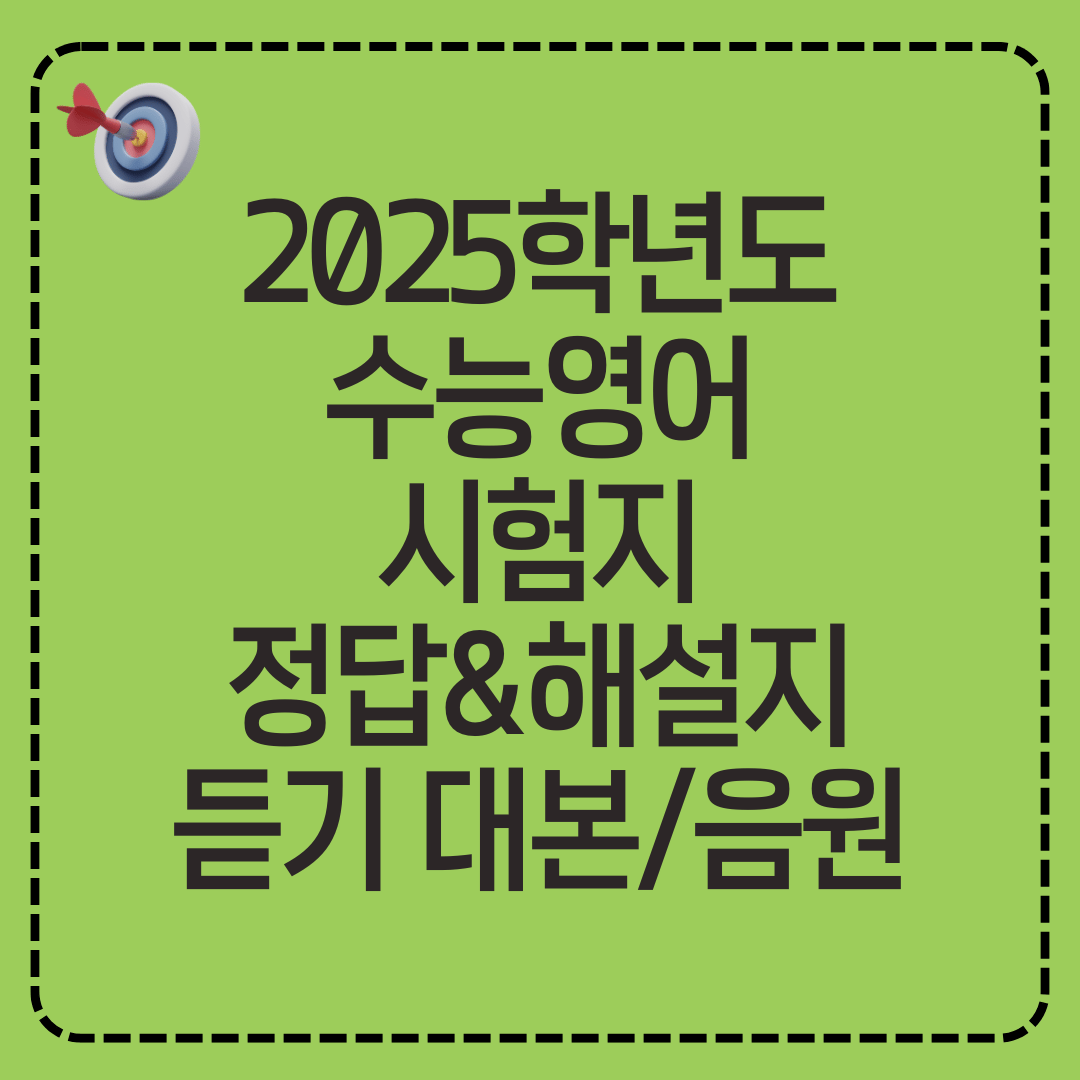 2025학년도 수능 영어 시험지 정답&amp;해설지 듣기 대본 음원