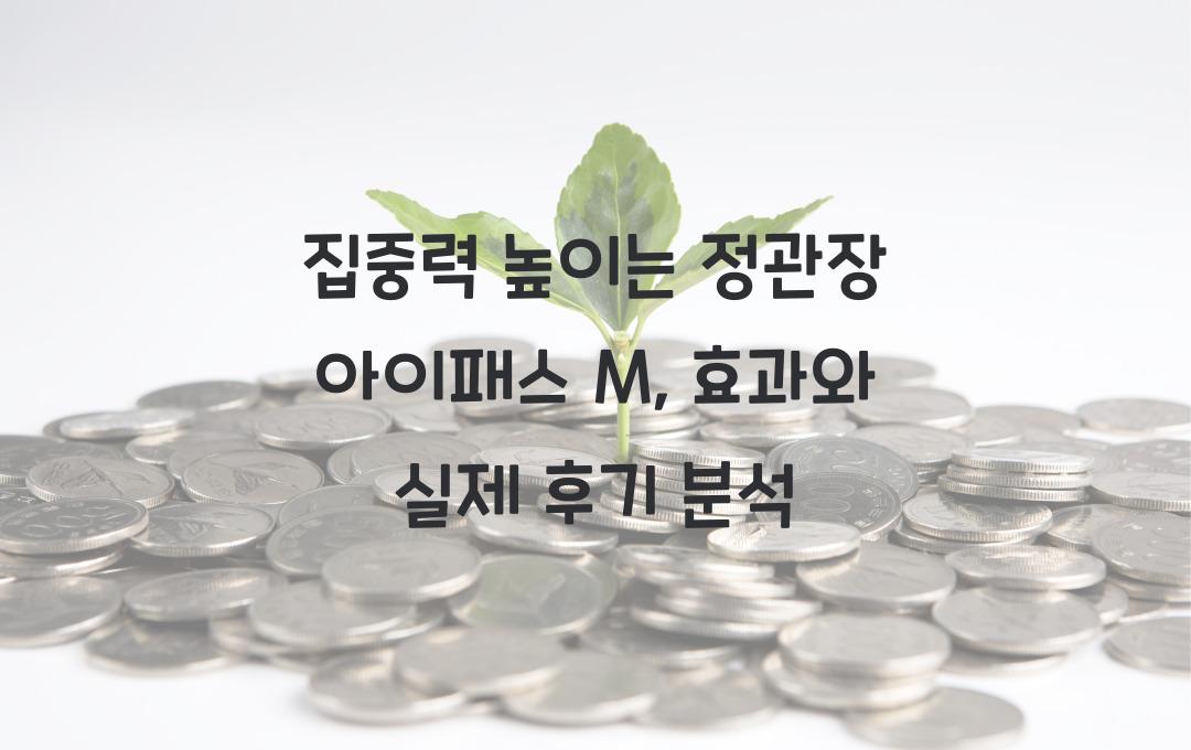 집중력 높이는 정관장 아이패스 M, 실제 후기 공개!