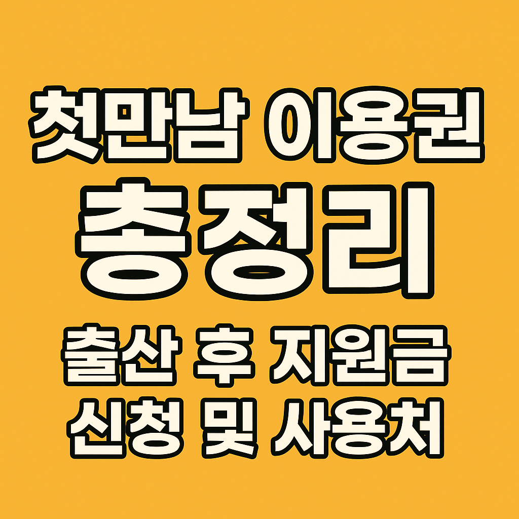 첫만남 이용권 신청방법과 사용처 총정리