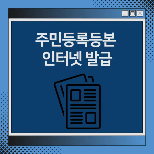 주민등록등본 인터넷 발급