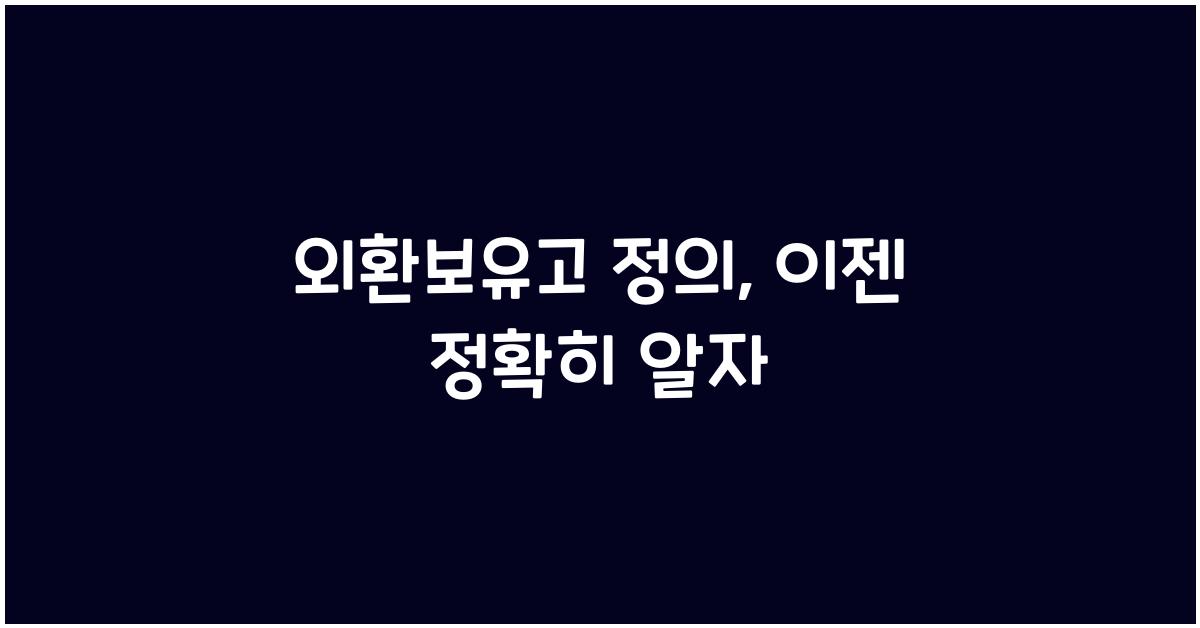 외환보유고 정의