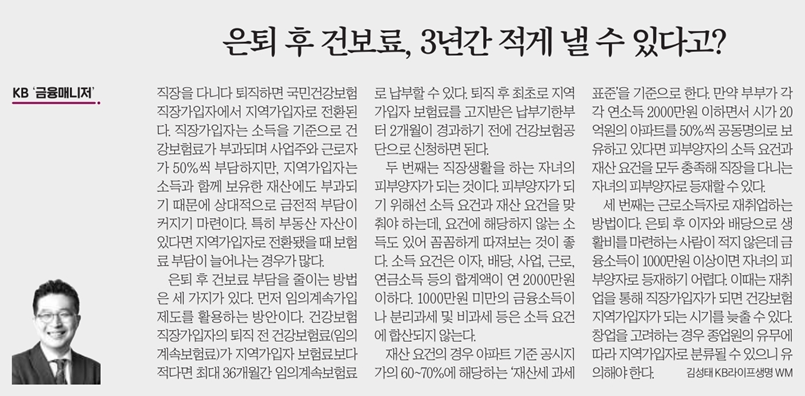 은퇴 후 건보료, 3년간 적게 낼 수 있다고? 칼럼 캡쳐