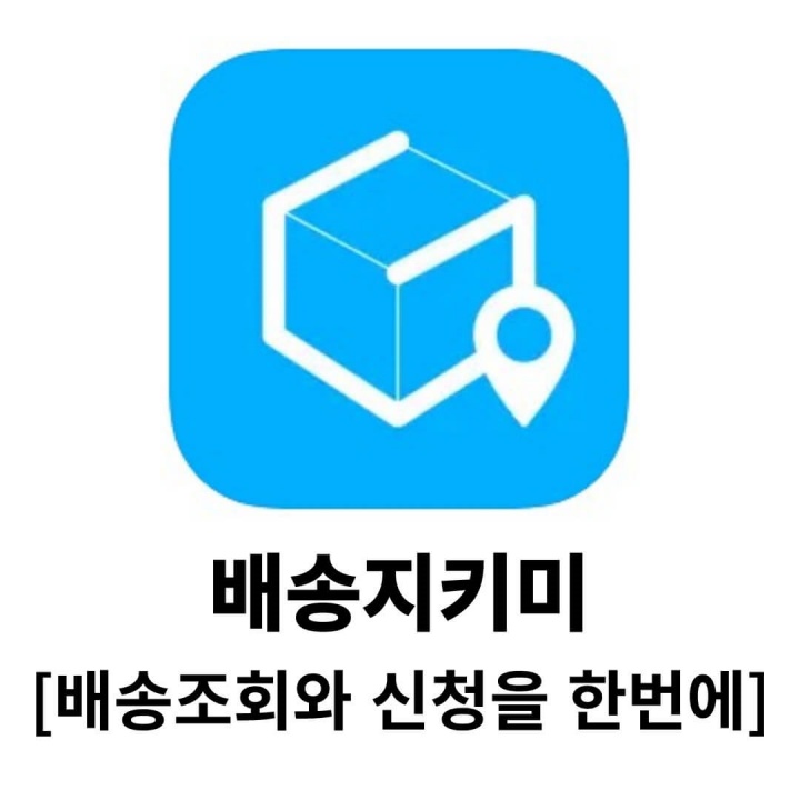 배송지키미 앱 설치하기 배송 조회와 신청을 한번에